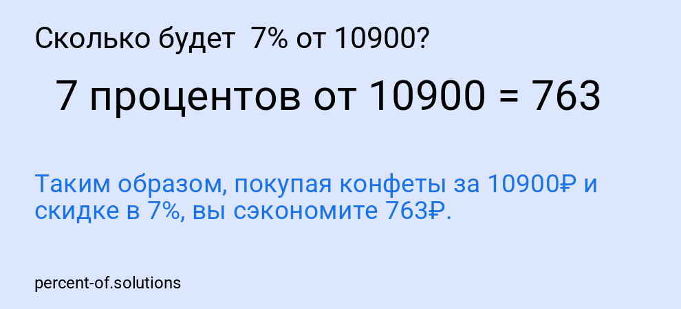 Сколько будет  7% от 10900?