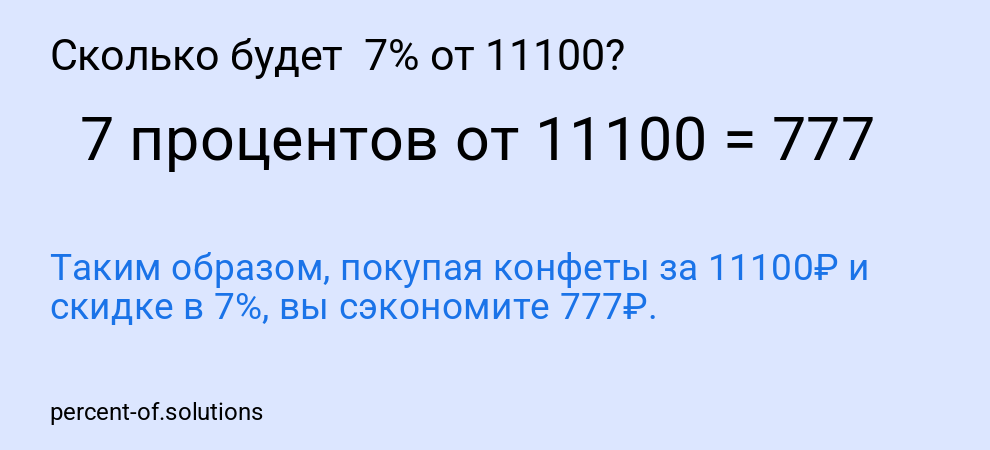 Сколько будет  7% от 11100?