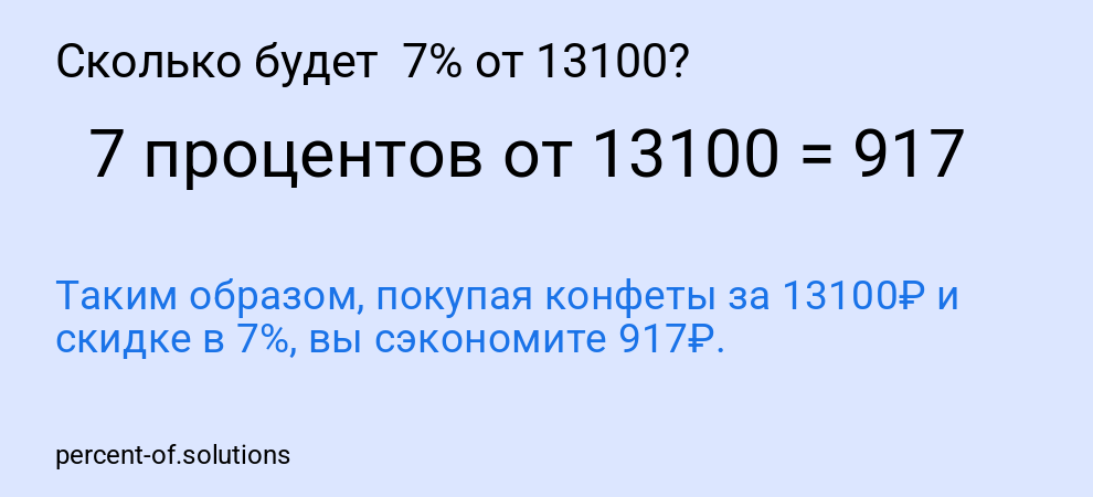 Сколько будет 7% от 13100?