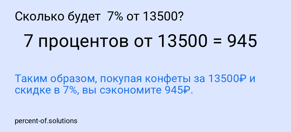 Сколько будет  7% от 13500?
