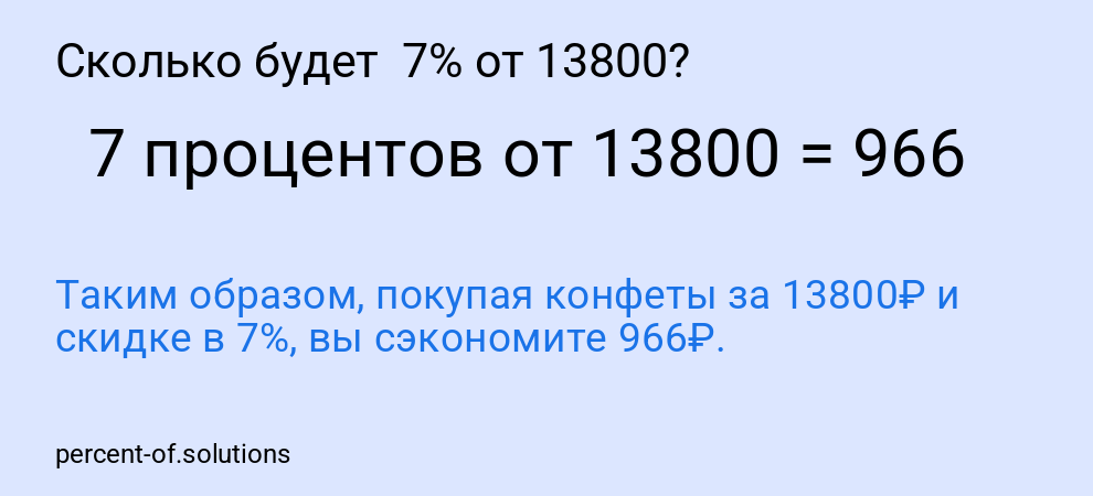 Сколько будет  7% от 13800?