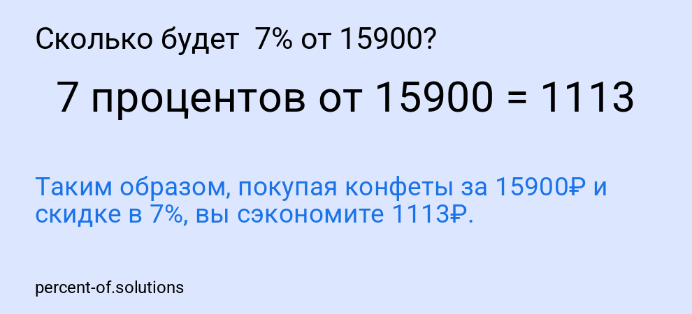 Сколько будет 7% от 15900?