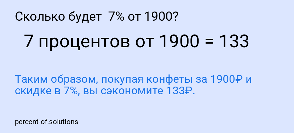 Сколько будет  7% от 1900?