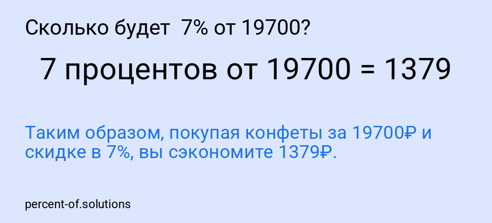 Сколько будет  7% от 19700?
