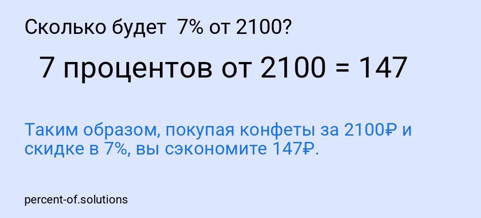 Сколько будет  7% от 2100?