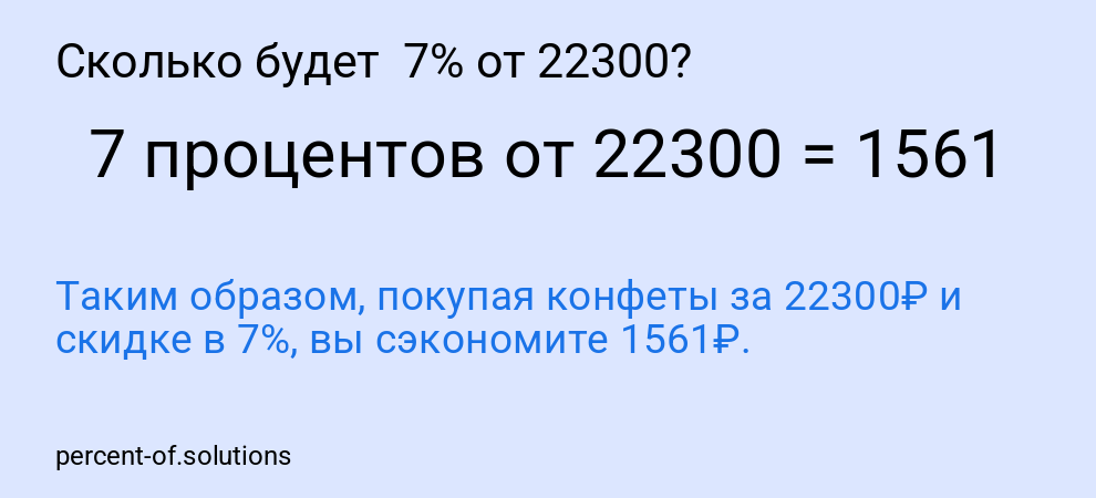Сколько будет 7% от 22300?