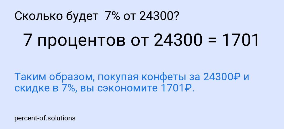 Сколько будет  7% от 24300?