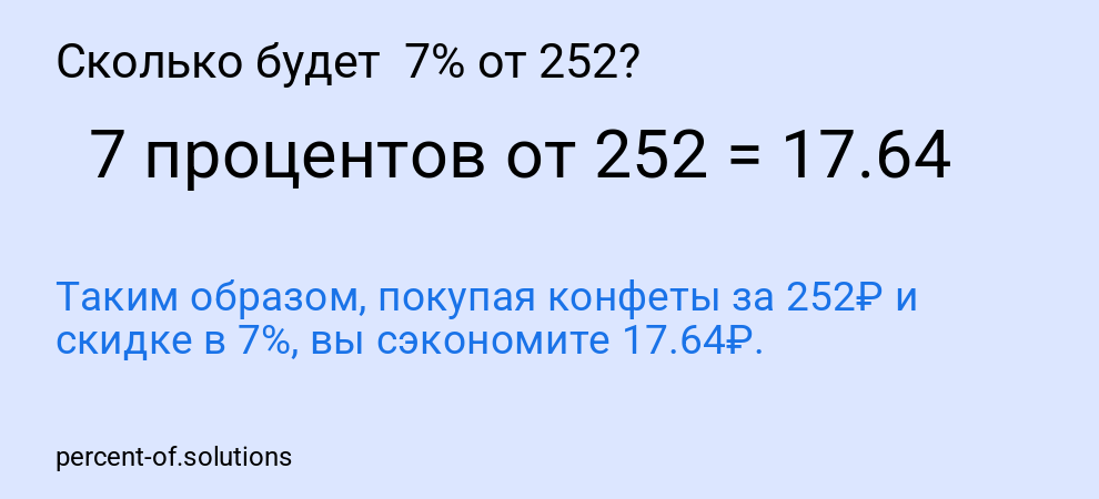 Сколько будет  7% от 252?