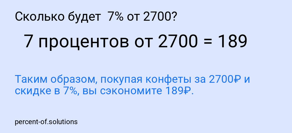 Сколько будет 7% от 2700?