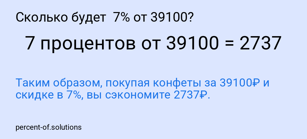 Сколько будет 7% от 39100?