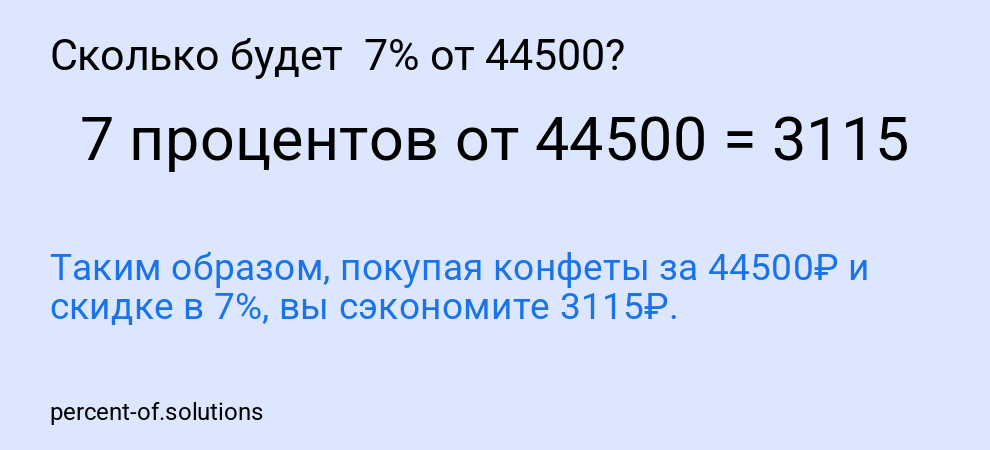 Сколько будет  7% от 44500?