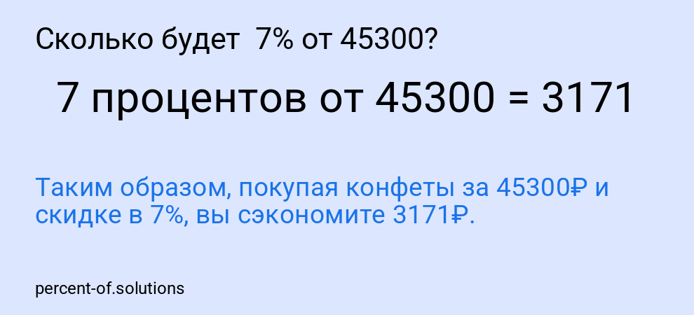 Сколько будет  7% от 45300?