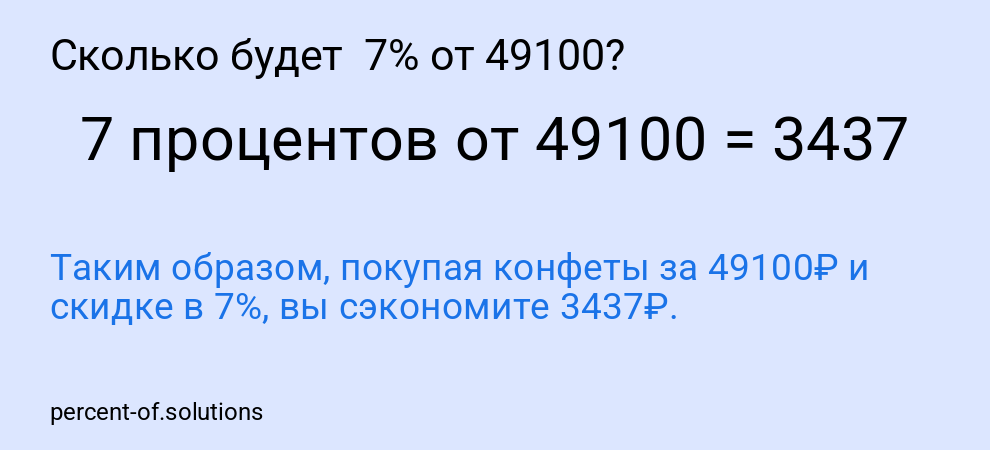Сколько будет  7% от 49100?