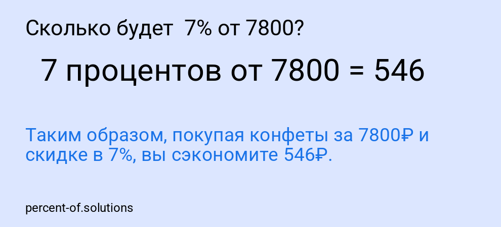 Сколько будет  7% от 7800?