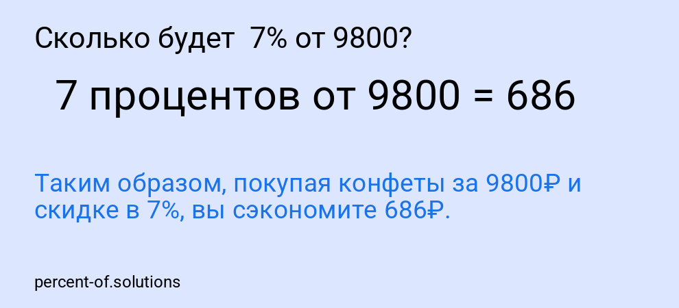 Сколько будет  7% от 9800?
