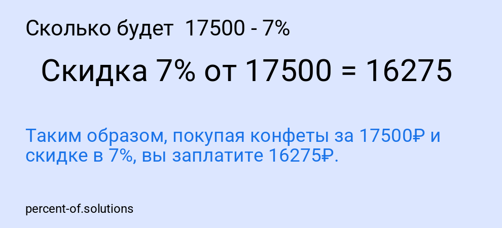 Сколько будет 17500 - 7%