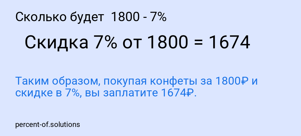 Сколько будет 1800 - 7%
