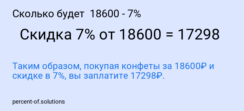 Сколько будет 18600 - 7%