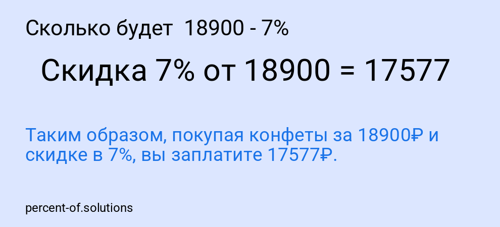 Сколько будет 18900 - 7%