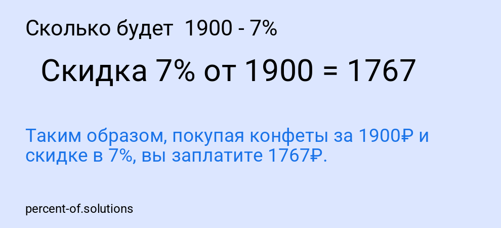 Сколько будет 1900 - 7%