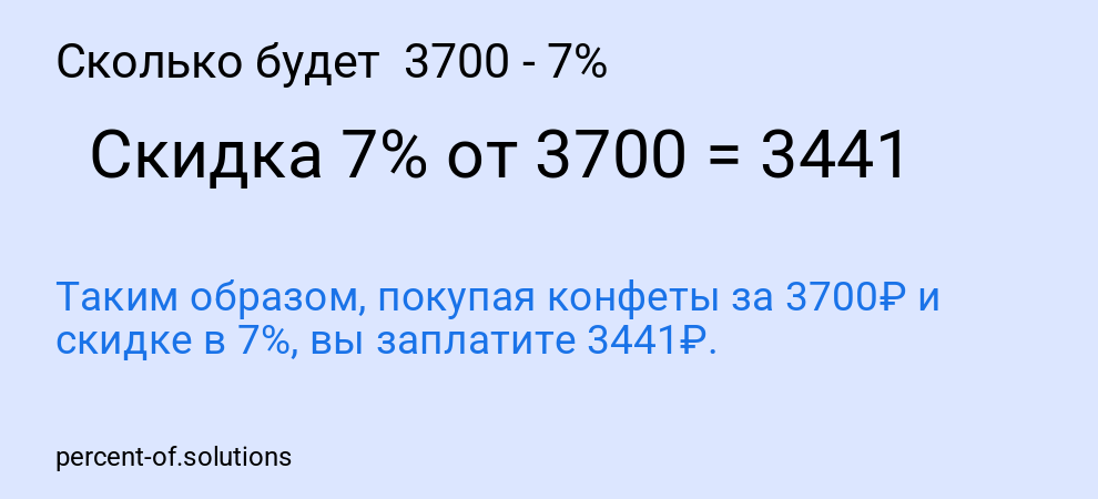 Сколько будет 3700 - 7%