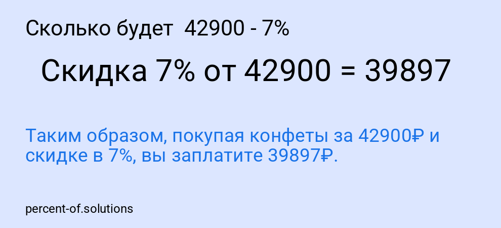 Сколько будет 42900 - 7%