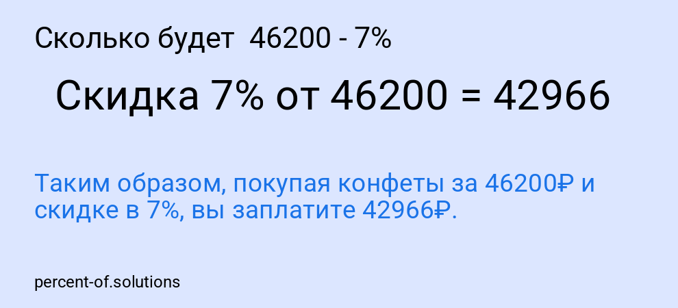 Сколько будет  46200 - 7%