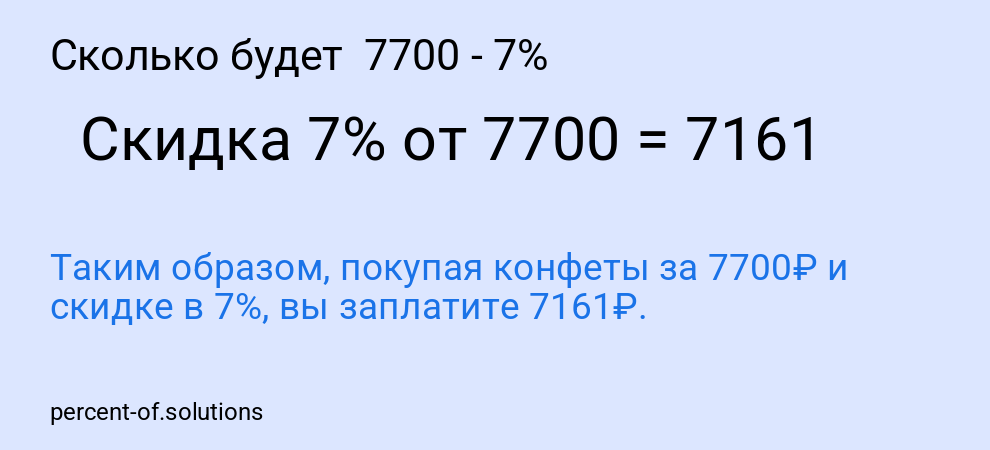 Сколько будет 7700 - 7%