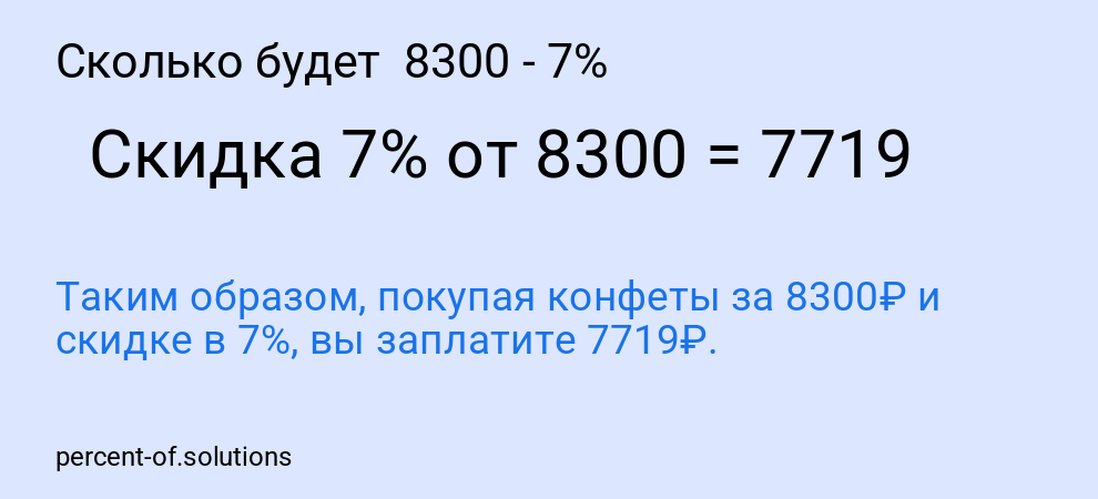 Сколько будет  8300 - 7%