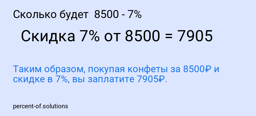 Сколько будет  8500 - 7%
