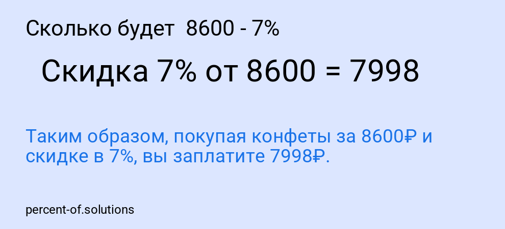 Сколько будет  8600 - 7%