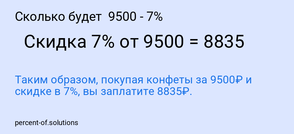 Сколько будет  9500 - 7%