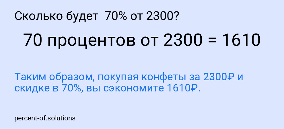 Сколько будет  70% от 2300?