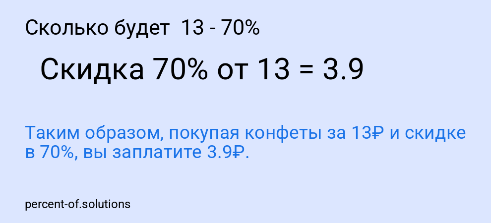 Сколько будет  13 - 70%