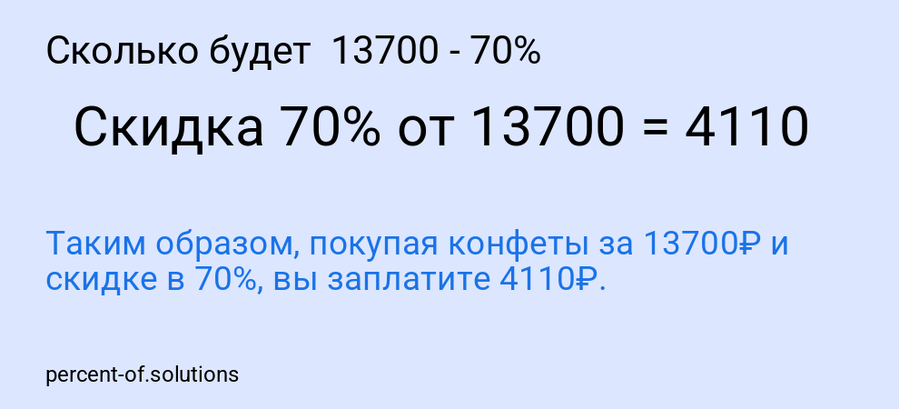 Сколько будет  13700 - 70%