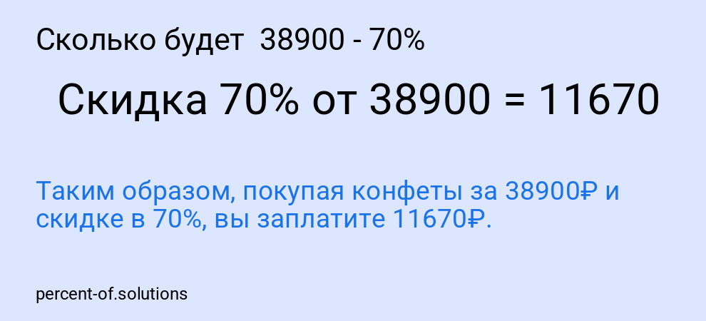 Сколько будет  38900 - 70%