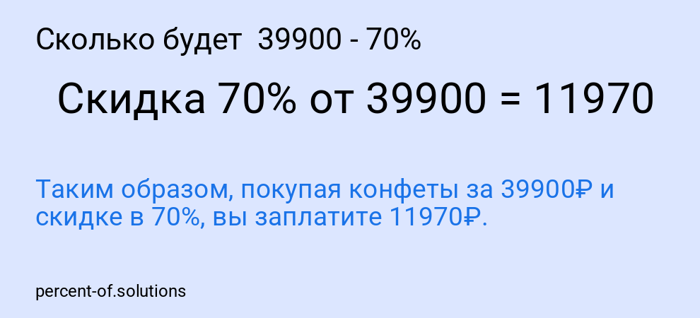 Сколько будет 39900 - 70%
