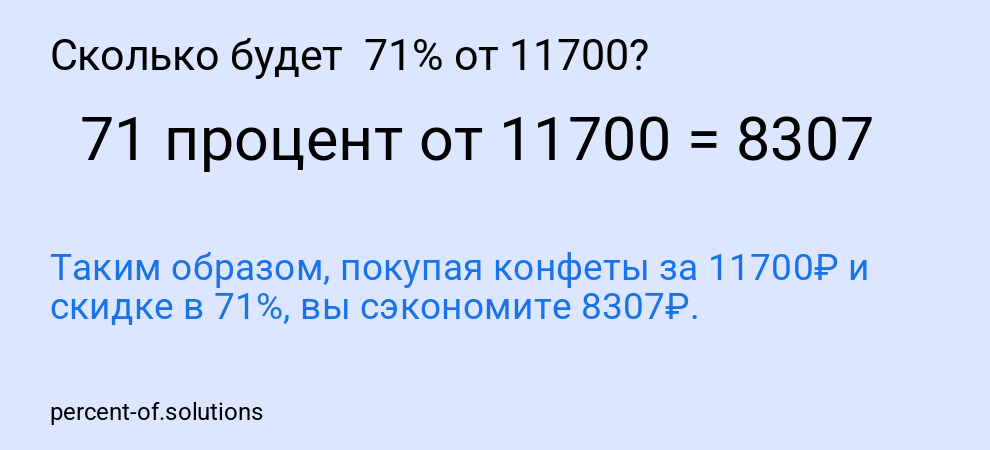 Сколько будет 71% от 11700?
