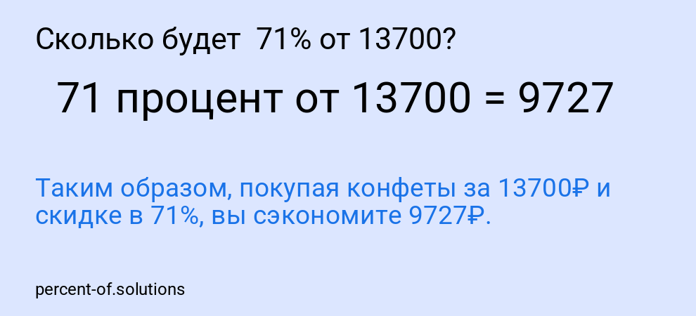 Сколько будет 71% от 13700?