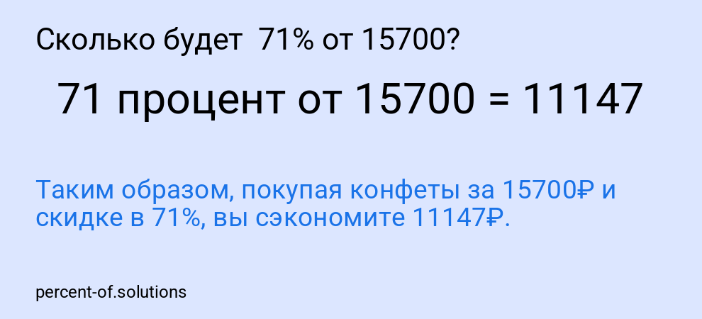 Сколько будет  71% от 15700?