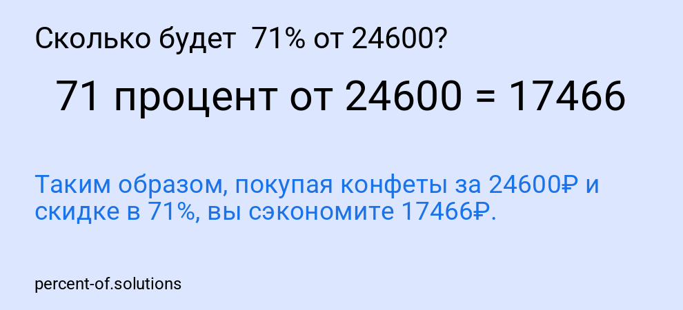 Сколько будет  71% от 24600?