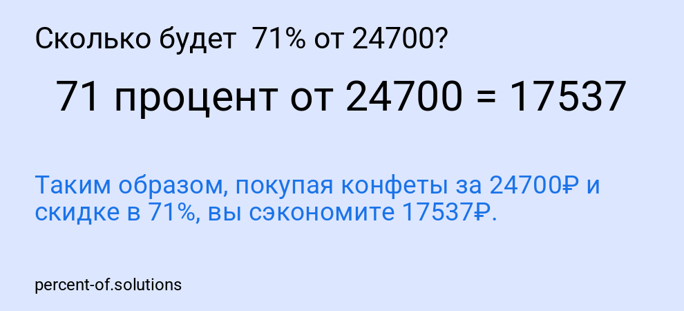 Сколько будет  71% от 24700?