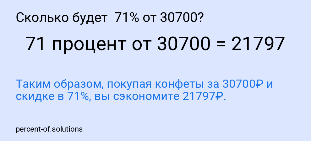 Сколько будет 71% от 30700?
