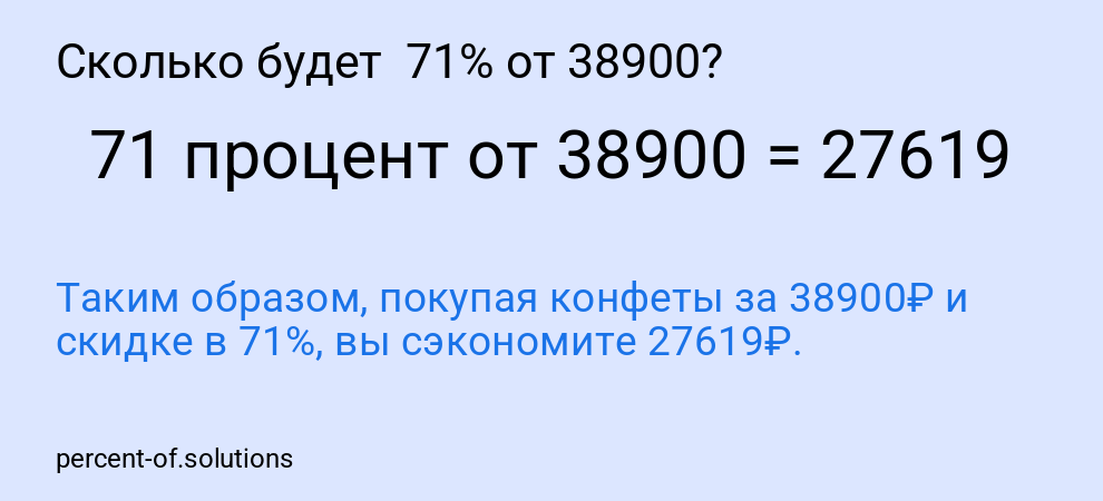 Сколько будет 71% от 38900?