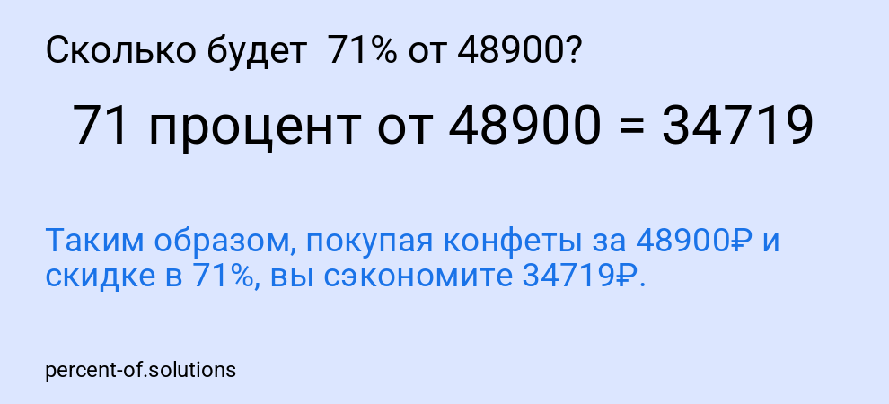 Сколько будет 71% от 48900?