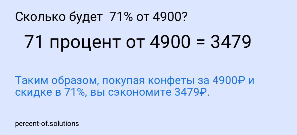 Сколько будет 71% от 4900?