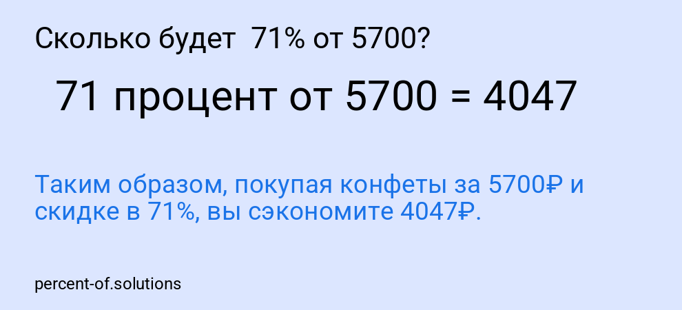 Сколько будет  71% от 5700?