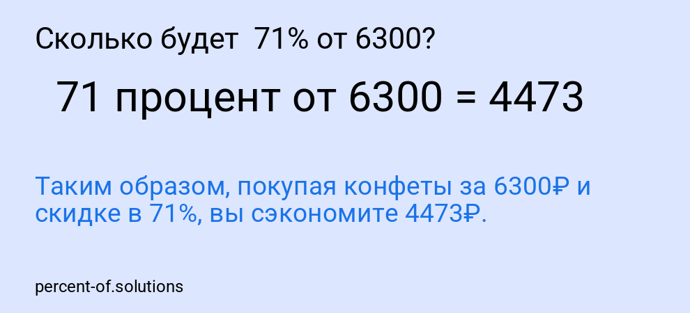 Сколько будет  71% от 6300?