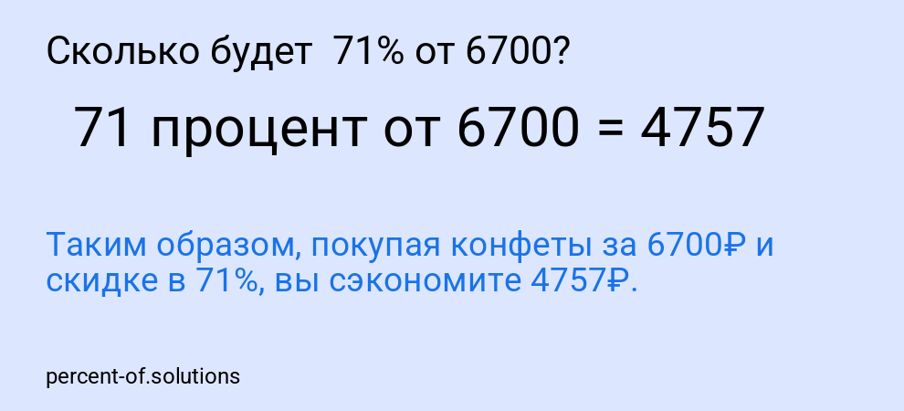 Сколько будет  71% от 6700?