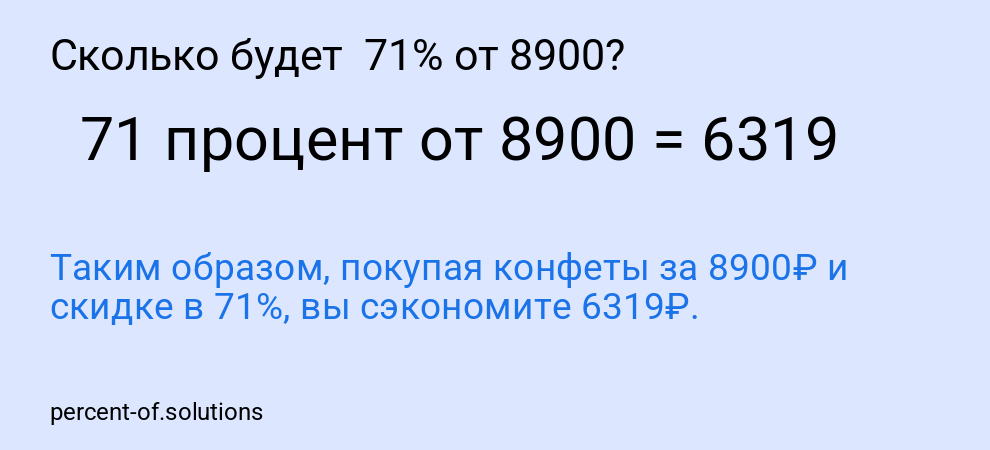 Сколько будет  71% от 8900?